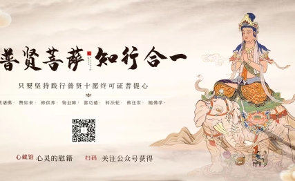 大行菩萨行大愿，贵在“念念相续，无有间断”！
