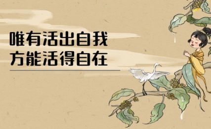唯有活出自我，方能活得自在。
