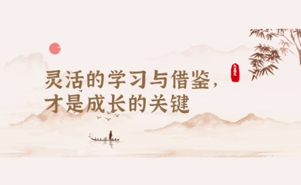 灵活的学习与借鉴，才是成长的关键！