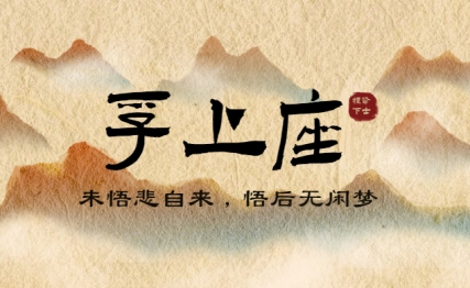 舍弃傲慢，机缘自来相照；礼贤下士，善因终得善果