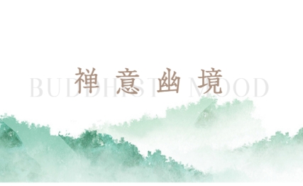 好一番唯美的禅意幽静！