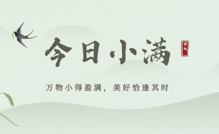 花未全开月未圆，人生美好，小满则足，小闲则清。 原创