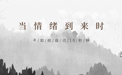 情绪来时，请先给自己10秒钟的缓冲