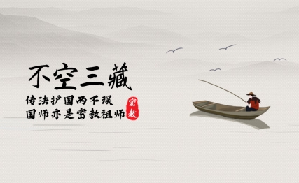 传法护国两不误，唐朝三代国师亦是密教祖师