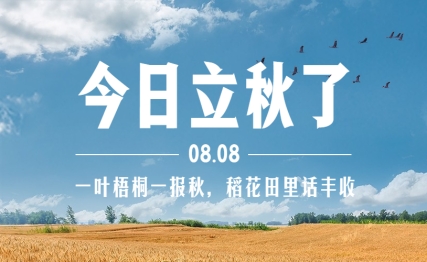 今年立秋很特别，说不定还会让你有点“爽”