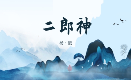 听调不听宣的天庭战力二郎神，竟是归化神仙