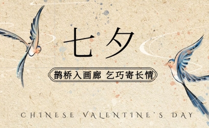 从古至今，这么多的诗意浪漫，七夕又怎能与爱无关？