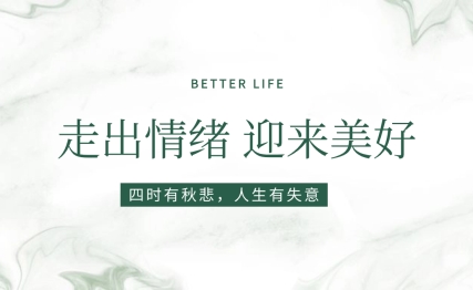 当学会走出情绪后，或许你将会有更美好的前景