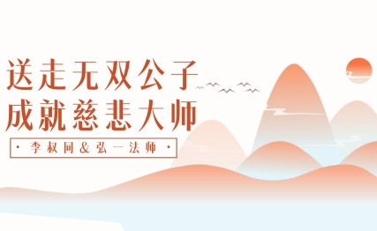 一首《送别》送走无双公子，一念放下成就慈悲大爱