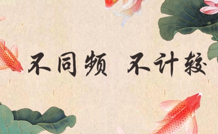 遇到不同频的人，不如放空执念与计较，亦是生活的智慧