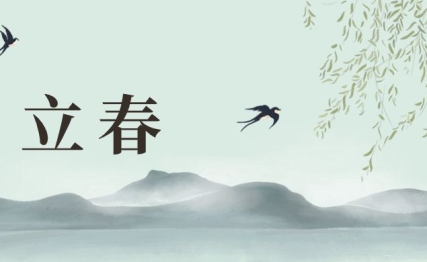 立春|东风解冻，草木向荣，人间亦欣然
