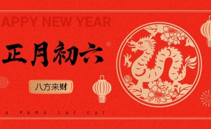 初六：送旧迎新，吉祥福瑞！