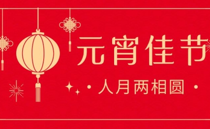 元夕邂逅黄昏后，月色灯山满神州