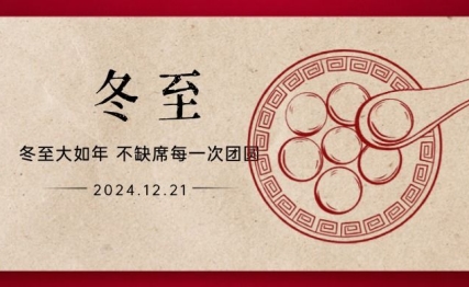 冬至|生生不息之道，在冬藏滋养春生