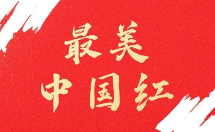 追溯国人偏爱中国红的文化源起