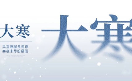大寒|人生至此，不求功，亦有大功