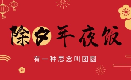 关于年夜饭的起源和发展，这么说你就清楚咯