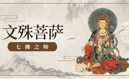 关于文殊菩萨，或许你想知道的一些问题