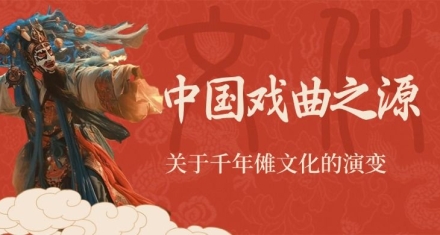 中国戏曲之源，千年傩文化的演变
