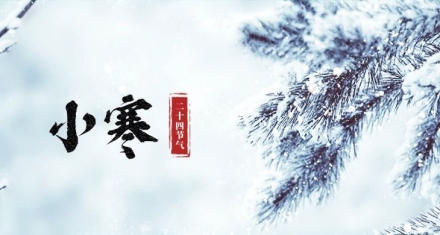 小寒时节寒意浓，养生护阳正当时