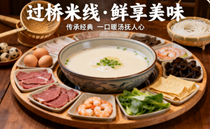 一碗过桥米线，一份云南情怀